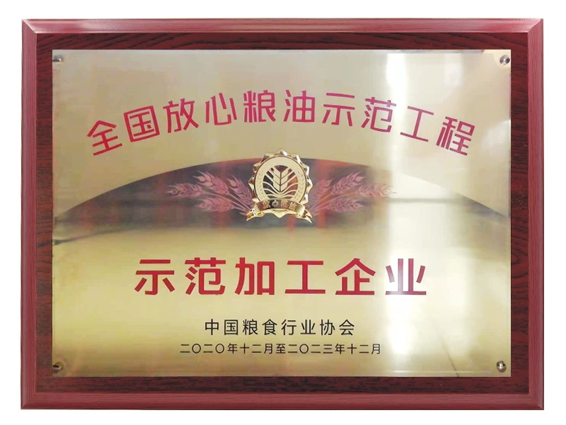 放心糧油示范加工企業